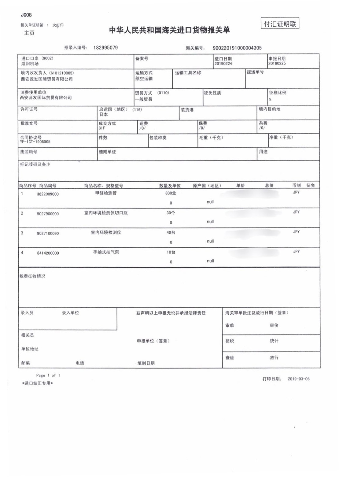 荃芬甲醛清除劑日本進(jìn)口報(bào)關(guān)單